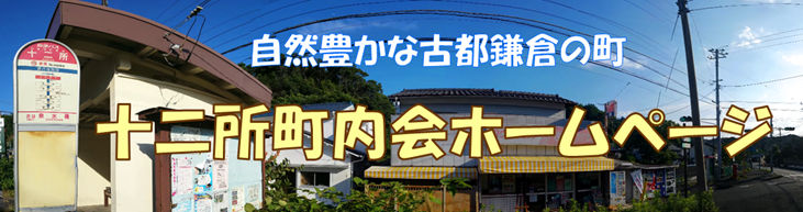 Logo for 十二所町内会